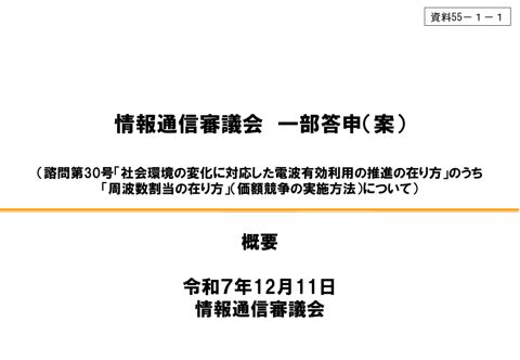 資料55-1―1 「社会環境の変化に対応した電波有効利用の推進の在り方」のうち「周波数割当の在り方」(価額競争の実施方法)について 一部答申(案) 概要