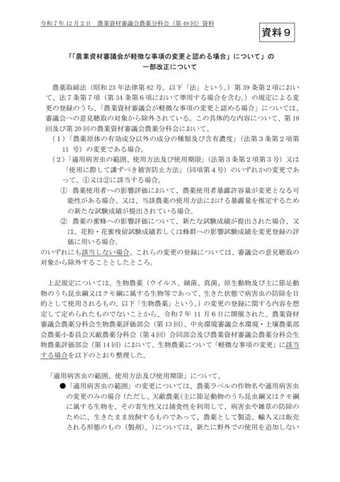 「「農業資材審議会が軽微な事項の変更と認める場合」について」の一部改正について
