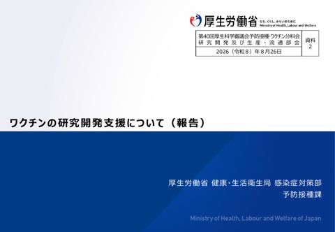 04_資料２ _ワクチンの研究開発支援について（報告）［PDF形式：5.0MB］