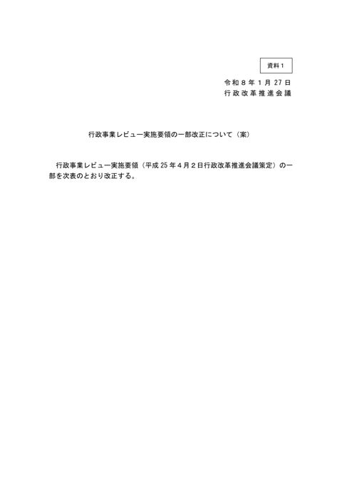 行政事業レビュー実施要領の一部改正について（案）