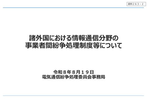 資料263-2 諸外国における情報通信分野の事業者間紛争処理制度等について の表紙