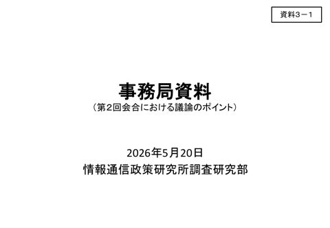 資料3－1 事務局資料