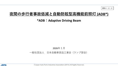 資料４－２－２ 夜間の歩行者事故低減と自動防眩型高機能前照灯 (ADB)（（一社）日本自動車部品工業会資料）