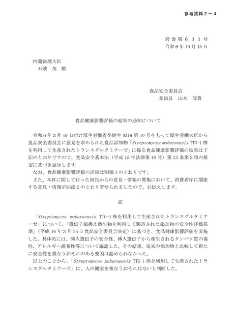 参考資料2-4 食品健康影響評価の結果の通知について(令和6年10月15日府食第631号)