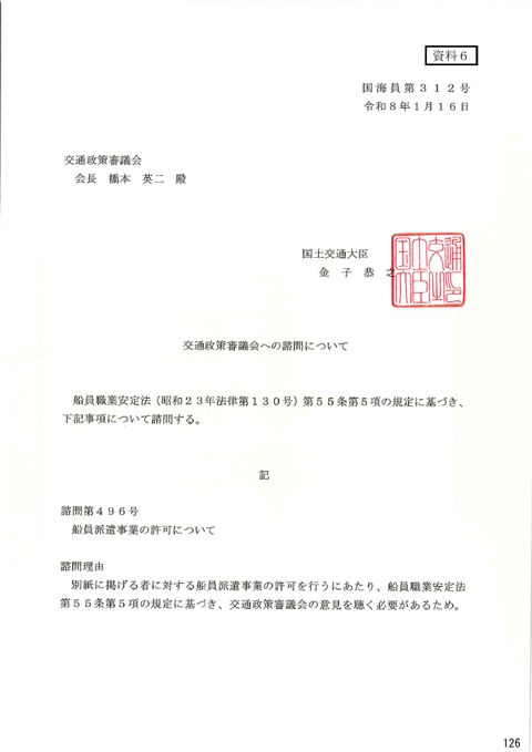 交通政策審議会への諮問について 諮問第496号「船員派遣事業の許可について」