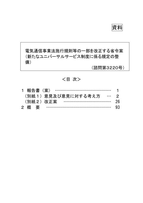 電気通信事業法施行規則等の一部を改正する省令案等(新たなユニバーサルサービス制度に係る規定の整備)【諮問第3220号】 の表紙