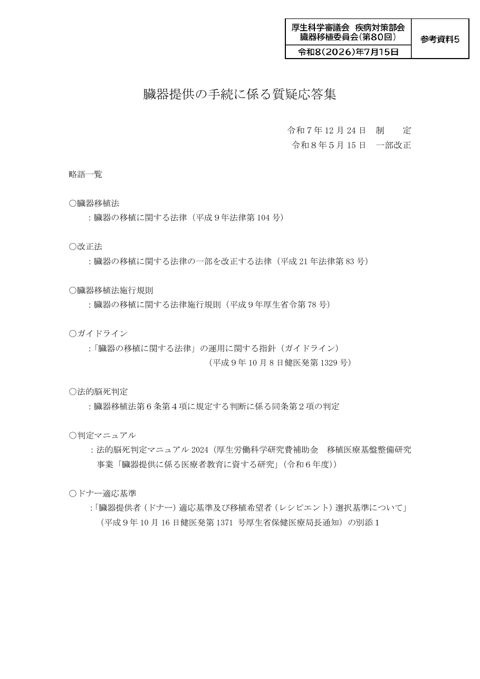 参考資料５ 臓器提供の手続に係る質疑応答集(令和８年５月版）［PDF形式：409KB］