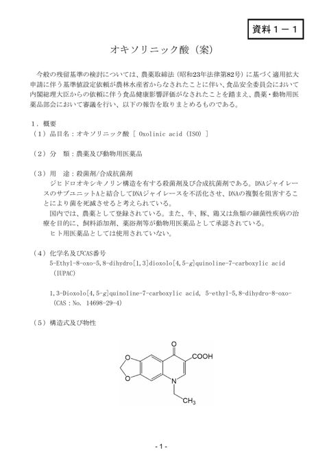 資料1-1 農薬・動物用医薬品部会報告書(案)