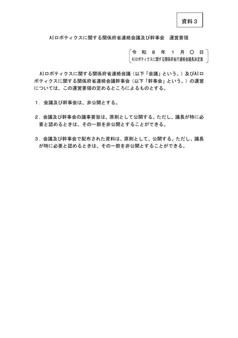 AIロボティクスに関する関係府省連絡会議 運営要領（案）