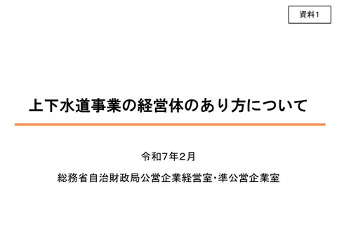 ・資料01 上下水道事業の経営体のあり方について の表紙