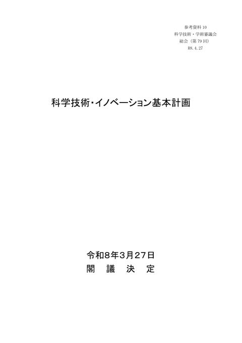 参考資料10 科学技術・イノベーション基本計画（令和8年3月27日閣議決定）