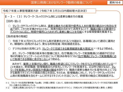 資料16-6 国家公務員におけるテレワーク勤務の推進について