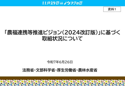 「農福連携等推進ビジョン(2024改訂版)」に基づく取組状況について