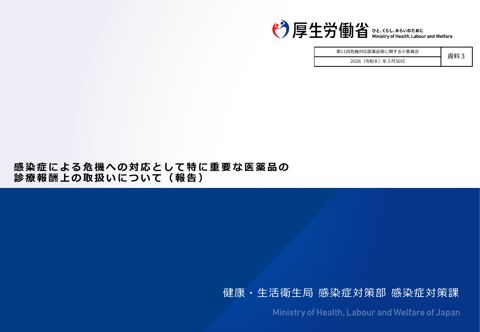 【資料３】感染症による危機への対応として特に重要な医薬品の診療報酬上の取扱いについて（報告）［PDF形式：661KB］