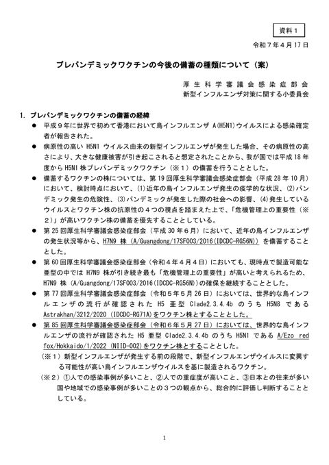 資料１ プレパンデミックワクチンの今後の備蓄の種類について［PDF形式：167KB］