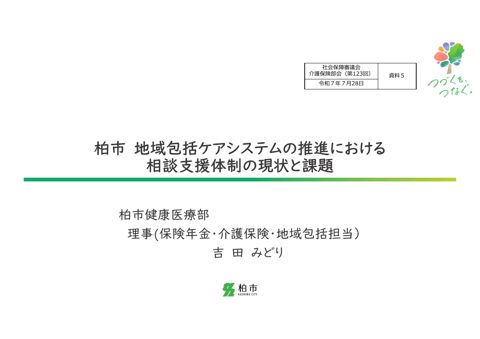 資料５ 柏市提出資料［PDF形式：9.0MB］ の表紙