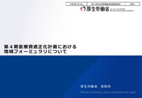 【資料２】第４期医療費適正化計画における地域フォーミュラリについて［PDF形式：2.0MB］