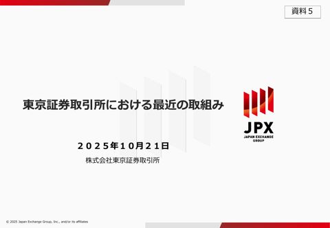 事務局説明資料(東京証券取引所)