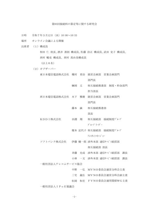 第93回接続料の算定等に関する研究会 の表紙