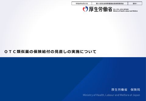 【資料１】ＯＴＣ類似薬の保険給付の見直しの実施について［PDF形式：2.3MB］