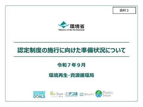 【資料３】認定制度の施行に向けた準備状況について