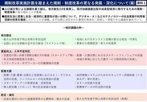 資料１ 規制改革実施計画を踏まえた規制・制度改革の更なる発展・深化について（案）