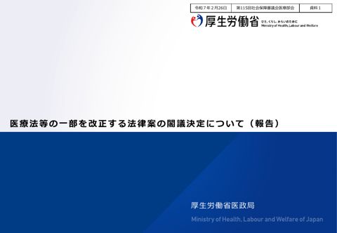 資料１ 医療法等の一部を改正する法律案の閣議決定について（報告）［PDF形式：2.7MB］