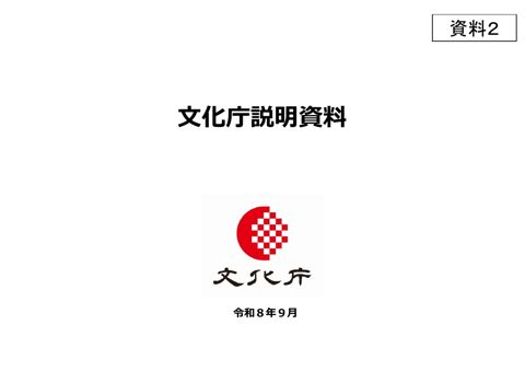 【資料２】文化庁説明資料