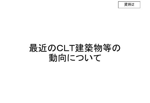 最近のＣＬＴ建築物等の動向について