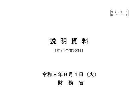 【証７－２】財務省説明資料（中小企業税制） の表紙