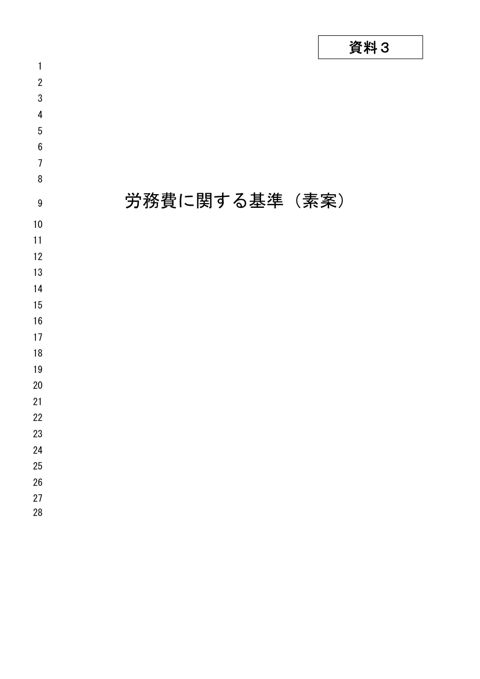 資料３ 労務費に関する基準（素案）