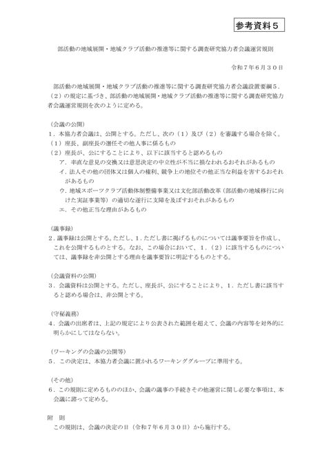 (参考資料5)部活動の地域展開・地域クラブ活動の推進等に関する調査研究協力者会議運営規則