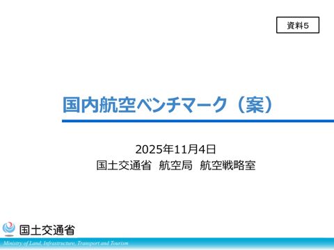 資料5_国内航空ベンチマーク（案）
