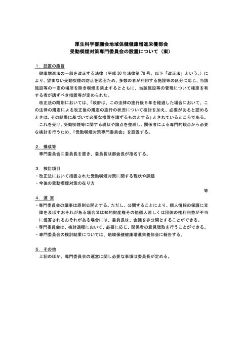 資料 受動喫煙対策専門委員会の設置について［71KB］
