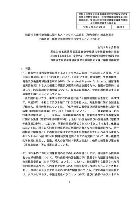 資料1 残留性有機汚染物質に関するストックホルム条約(POPs 条約)対象物質を化審法第一種特定化学物質に指定することについて