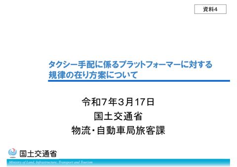 【資料４】タクシー手配に係るプラットフォーマーに対する規律の在り方案について