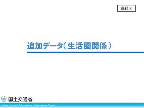 資料3 追加データ(地域生活圏関係)