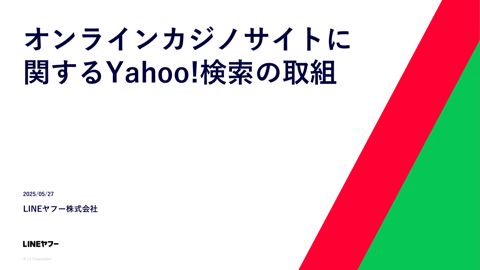 オンラインカジノサイトに関するYahoo!検索の取組（LINEヤフー）