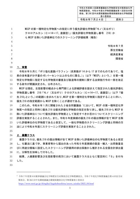 資料3 MCCP の第一種特定化学物質への指定に伴う優先評価化学物質「モノ(又はポリ)クロロアルカン(C=14~17、直鎖型)」(優先評価化学物質 通し番号21