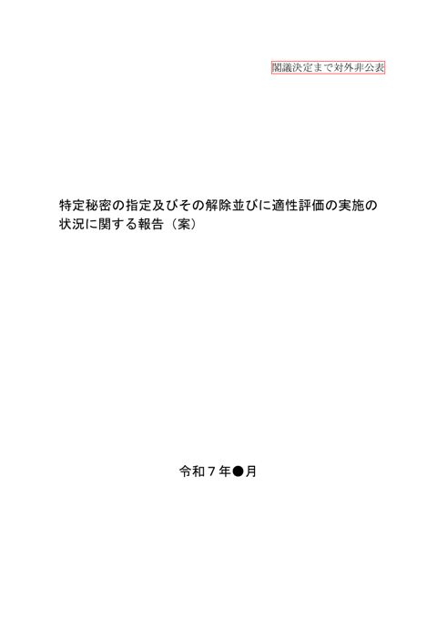 閣議決定まで対外非公表