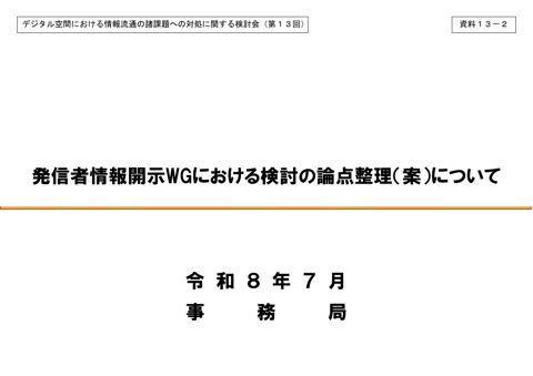 発信者情報開示WGにおける検討の論点整理(案)