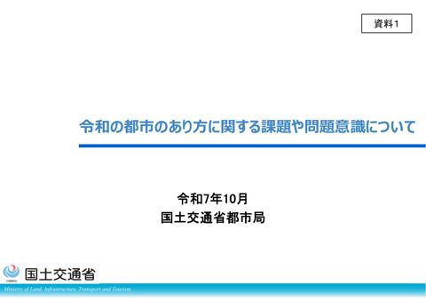 資料１ 令和の都市のあり方に関する課題や問題意識について