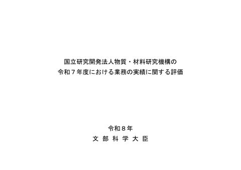 国立研究開発法人物質・材料研究機構の令和7年度における業務の実績に関する評価