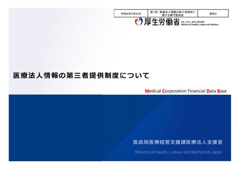 資料２ 医療法人情報の第三者提供制度について［PDF形式：5.3MB］