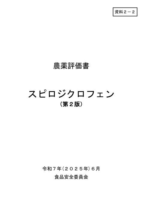 資料2-2 食品安全委員会における食品健康影響評価結果