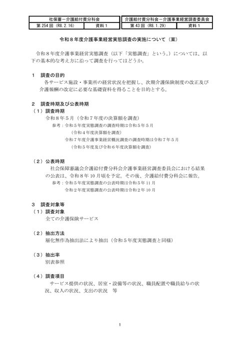 【資料１】令和８年度介護事業経営実態調査の実施について（案）［225KB］