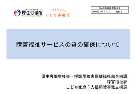 資料３ 障害福祉サービスの質の確保について［PDF形式：2.7MB］ の表紙