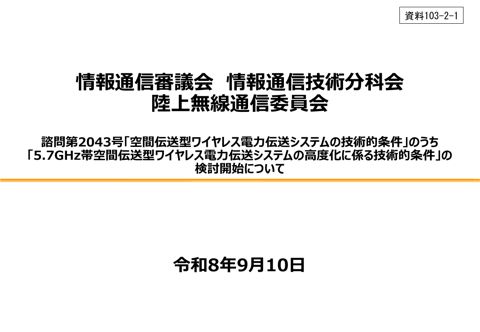 諮問第2043号「空間伝送型ワイヤレス電力伝送システムの技術的条件」のうち「5.7GHz帯空間伝送型ワイヤレス電力伝送システムの高度化に係る技術的条件」の検討開