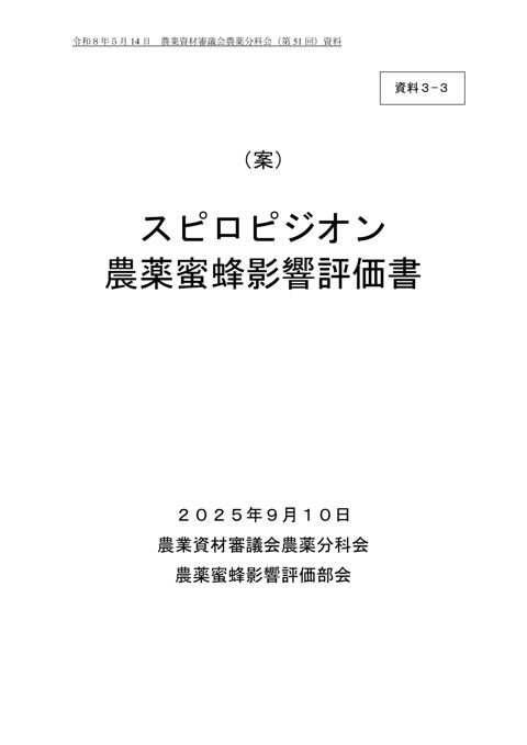 スピロピジオン農薬蜜蜂影響評価書