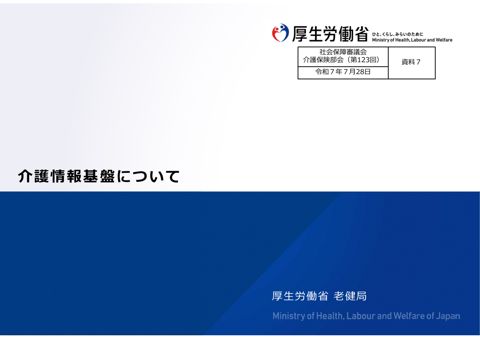 資料７ 介護情報基盤について［PDF形式：3.6MB］
